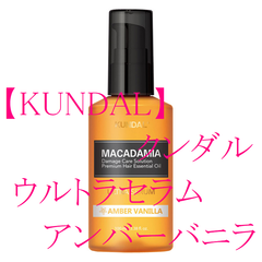 【KUNDAL】 マカダミア ウルトラ ヘアセラム（アンバーバニラ）
