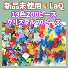 〚057〛新品 LaQ ☻ 全13色 ミックス 200ピース ＆ クリスタル 70ピース セット【赤 青 緑 黄色 白 黒 ピンク 水色 オレンジ 黄緑 ラベンダー グレー ブラウン クリア 透明 知育玩具 ブロック玩具】