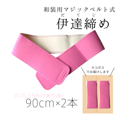 マジックベルト 伊達締め 2本セット アウトレット 簡単 着付け かんたん 伊達〆 メルカリ便 匿名配送