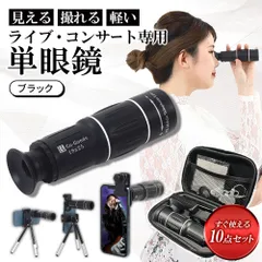 【良品 メルカリ限定価格 】Co-Goods 単眼鏡 望遠鏡 スマホカメラレンズ  ブラック ライブ コンサート スポーツ観戦 64