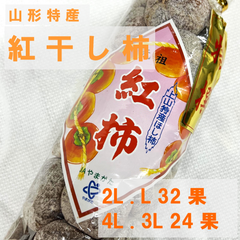 紅干し柿　2L.L32果　4L.3L24果