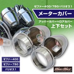 ゼファー400/ゼファー750/バリオス1 メーターカバー アッパー