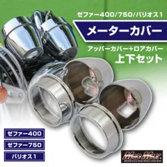 2026年最新】ゼファー メーターカバーの人気アイテム - メルカリ
