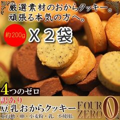 訳あり 豆乳おから クッキー Four Zero (4種) ４00g 送料無料
