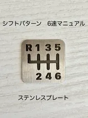 シフトパターン　6速マニュアル用(6MT)