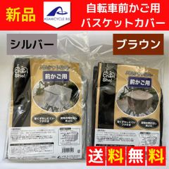 【送料無料/メール便】新品🚲バスケットカバー　前かご用　自転車　自転車用バスケットカバー カゴカバー　自転車カゴ　蓋つき　荷物飛散 ひったくり防止 撥水加工 雨 防汚対策　アサヒサイクル　シルバー　ブラウン