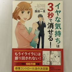 イヤな気持ちは3秒で消せる! 9784774515427