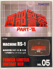 エ*ー様 トミカリミテッドvol.06 西部警察PART-III MACHINE - メルカリ