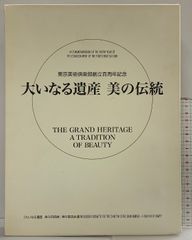 図録 東京美術倶楽部創立百周年記念 大いなる遺産 美の伝統/2006年 大いなる遺産 美の伝統展」図録 | TSUNAGU東美｜東美ECモール