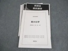 2025年最新】鉄緑会 化学 直前の人気アイテム - メルカリ