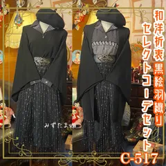 和洋折衷 コーディネート 黒絵羽織コーデ まとめ売り レトロ クラシカル 和装 セレクト 黒/ブラック×白×シルバーラメ系 4点セット C-517