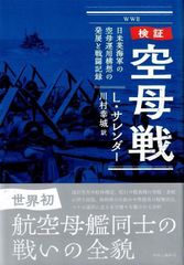 検証-空母戦-日米英海軍の空母運用構想の発展と戦闘記録 (単行本) d5000