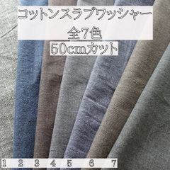 先染めコットンスラブワッシャー（中国製）　50cmカットクロス　全7色