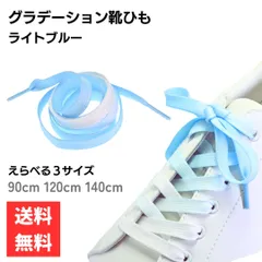 水色 靴ひも グラデーション 1ペア 1足分 ライトブルー × ホワイト 平ひも えらべる長さ 90cm 120cm 140cm  2本セット 幅8mm スニーカー用 キャンバスシューズ用 靴紐 かわいい カラーデザイン シューレース 未使用