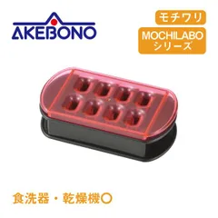 モチワリ モチラボシリーズ 曙産業（SE-2506）