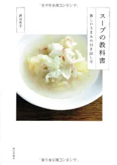 スープの教科書: 新しいうまみの引き出し方／渡辺 有子