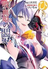 ひきこまり吸血姫の悶々（1-3巻セット・以下続巻）小林湖底【1週間以内発送】