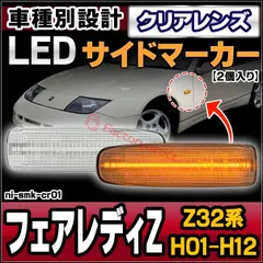 フェアレディZ (Z32) 最終型バンパー用 ウインカー 中古 フェアレディZ (Z32) 最終型バンパー用 ウインカー 中古
