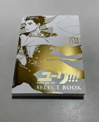 2025年最新】ユーリ on ice select bookの人気アイテム - メルカリ