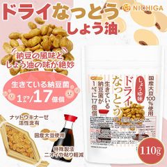 【NICHIGA／ニチガ公式】ドライなっとう ＜しょう油味＞ 110g 国産大豆100％使用 DRY NATTO 健康おやつ おつまみ [05]