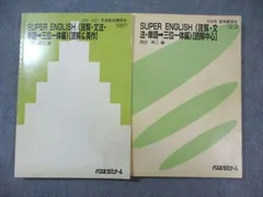 代々木ゼミナール　代ゼミ SUPER ENGLISH [読解・文法・単語 三位一体編] 2006 夏期/冬期 計2冊 西谷昇二 ☆ 030M0D 代々木ゼミナール 代ゼミ SUPER ENGLISH [読解・文法・単語