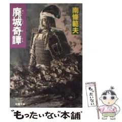 中古】 廃城奇譚/双葉社/南条範夫