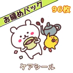 ＜お纏めパック＞ くまのケアシール　＊選べる＊取扱注意など全12種　96枚