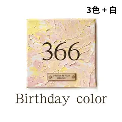 【絵の具3色＋白＆キャンバス】 ファーストアート　シンプルセット　バースデーカラー　アートキット　制作キット　フィンガーペイント　誕生日　ハーフバースデー　バースデー　知育　子ども　赤ちゃん　絵の具のサムネイル