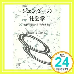 ジエンダーの社会学 新訂: 女と男の視点からみる現代日本社会 (放送大学教材 6014) 江原 由美子; 山田 昌弘_03