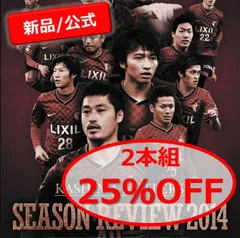 鹿島アントラーズ シーズンレビュー 2014-15　2シーズンセット【DVD】のサムネイル