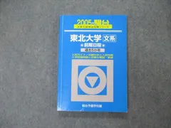 2023年最新】東北大学 青本の人気アイテム - メルカリ