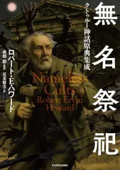 【中古】単行本(小説・エッセイ) ≪海外文学≫ 無名祭祀 クトゥルー神話原典集成 / ロバート・E・ハワード / 森瀬繚