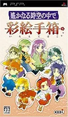 【中古】(非常に良い)遙かなる時空の中で 彩絵手箱 - PSP