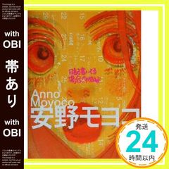 【帯あり】日記書いてる場合じゃねえよ [Mar 01， 2001] 安野 モヨコ_07