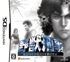 【中古】ニンテンドーDSソフト 野獣刑事 東京同時多発テロを鎮圧せよ!