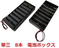 単三　8本　電池ボックス・電池ケース　約57.2×約118.3×厚約14.6mm　コード付　1個入に変更　＜bat-009＞