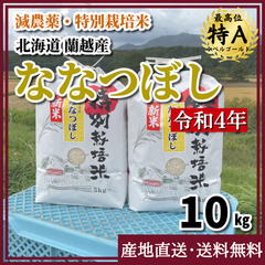【減農薬・特別栽培米】ななつぼし 令和4年度産 10kg 北海道 蘭越産