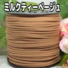 スエード紐　スエードコード　ミルクティーベージュ5m