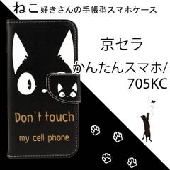 【処分】 かんたんスマホ ケース 手帳型 705KC カバー かわいい 猫 黒猫 ネコ ねこ 人気 京セラ レザー 革 黒 ブラック 送料無料 安い スマホケース