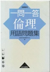 一問一答倫理用語問題集 新課程用 倫理用語問題研究会 山川出版社 2004年 HK5649