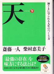 天 神さまに守られる人生のつくり方 （サンマーク文庫） ■ 斎藤一人
