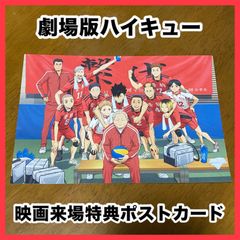 ‼️お買い得‼️ 劇場版ハイキュー 映画特典 ポストカード 音駒 新品未使用