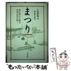 【中古】 まつり 考古学から探る日本古代の祭 / 大場磐雄 / 学生社