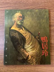 2025年最新】鴨居玲画集の人気アイテム - メルカリ