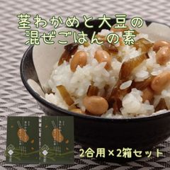 茎わかめと大豆の混ぜごはんの素 2合用×2箱 混ぜるだけ 簡単 ヘルシー 送料込 志賀商店 豆屋