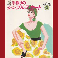 ［book065］　手作りのシンプルスカート　ダーリンミシン4
