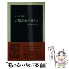 中古】 吉備高原の神と人 村里の祭礼風土記 （中公新書） / 神崎 宣武