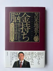 【y9xrtxjwmf3hxr0yt2cb様専用】【値下げ】苫米地英人の金持ち脳 ~捨てることから幸せは始まる~  ／苫米地 英人 ／徳間書店