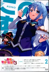 アニメBlu-ray この素晴らしい世界に祝福を!3 2