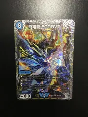 2025年最新】飛翔龍 5000VTの人気アイテム - メルカリ
